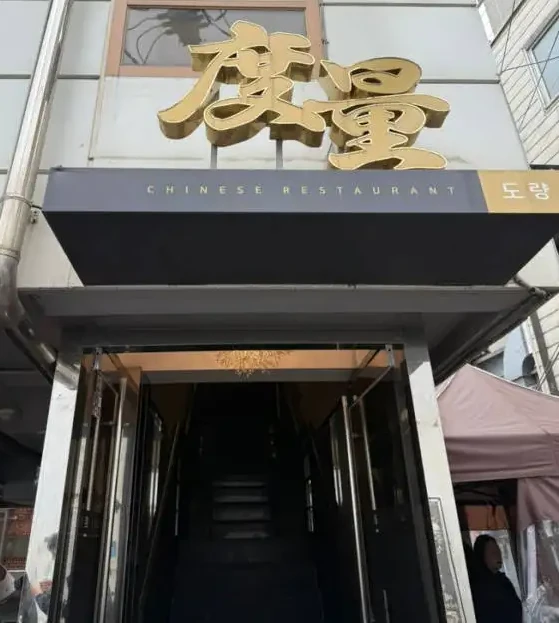 Front of Chinese restaurant Doryang in Seoul, Korea